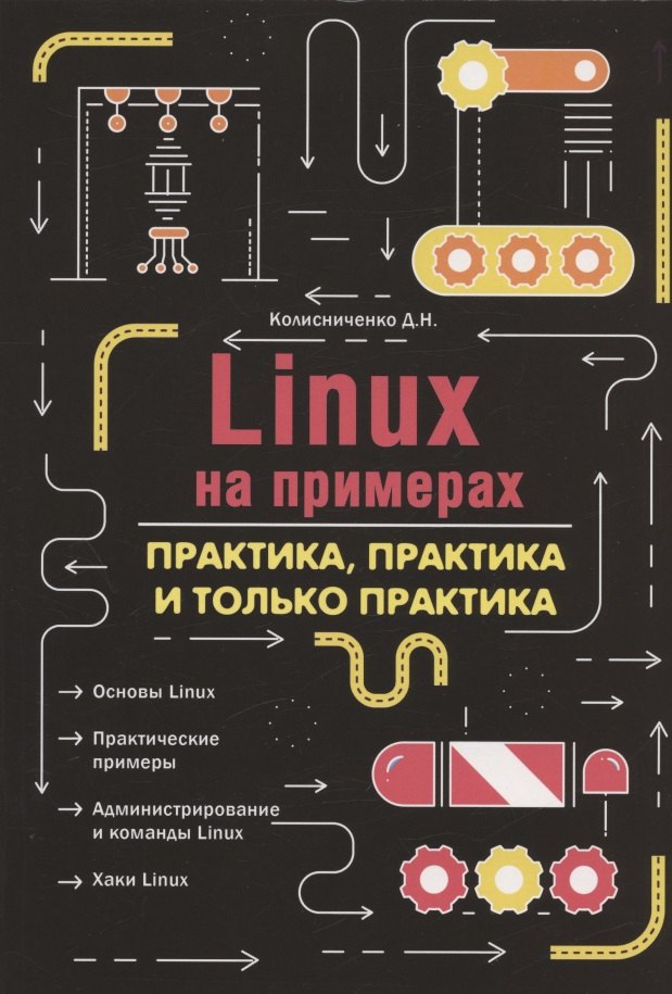 Денис Николаевич Колисниченко Linux на примерах. Практика практика и только практика
