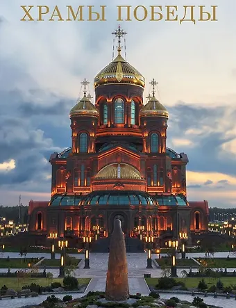 Николай Рогинский, Сергей Валерьевич Поспелов, Денис Николаевич Мамонтов Храмы Победы