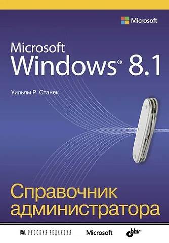 Уильям Р. Станек Microsoft Windows 8.1. Справочник администратора