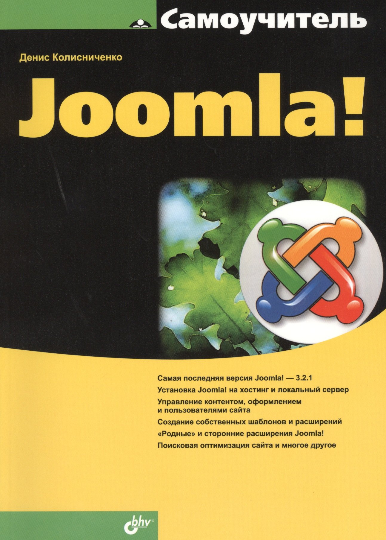 Денис Николаевич Колисниченко Самоучитель Joomla!