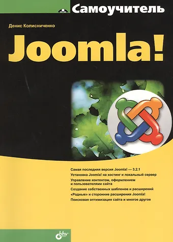 Денис Николаевич Колисниченко Самоучитель Joomla!