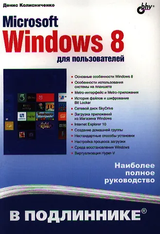 Денис Николаевич Колисниченко Microsoft Windows 8 для пользователей