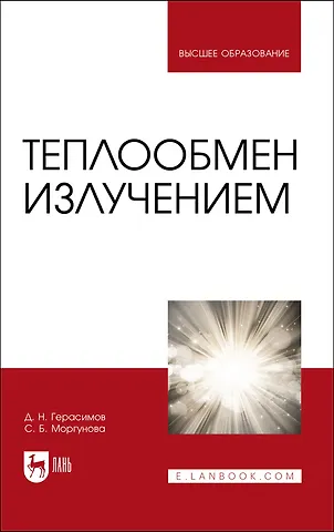 Денис Николаевич Герасимов, Светлана Борисовна Моргунова Теплообмен излучением. Учебник для вузов