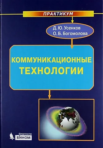 Ольга Борисовна Богомолова, Дмитрий Юрьевич Усенков Коммуникационные технологии : практикум
