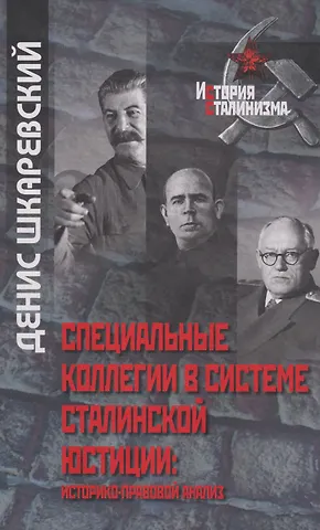 Шкаревский Денис Николаевич Специальные коллегии в системе сталинской юстиции: историко-правовой анализ