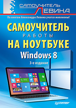 Windows 8. Самоучитель работы на ноутбуке