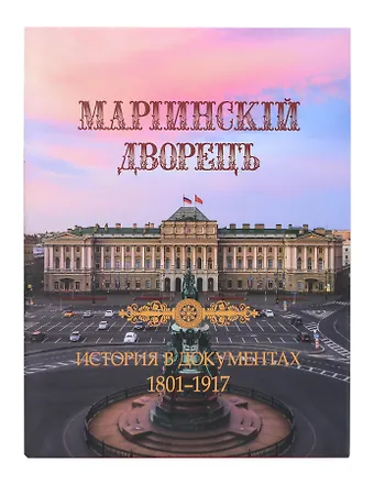 Татьяна Богданова, Денис Николаевич Шилов Мариинский дворец. История в документах. 1801–1917