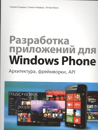 Разработка приложений для Windows Phone. Архитектура, фреймворки, API