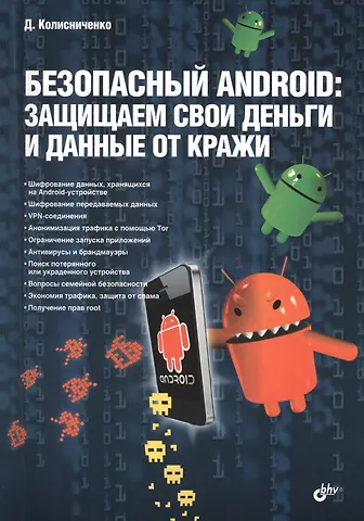 Денис Николаевич Колисниченко Безопасный Android: защищаем свои деньги и данные от кражи