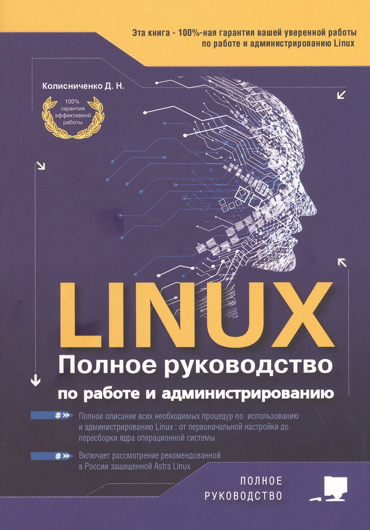 Денис Николаевич Колисниченко LINUX. Полное руководство по работе и администрированию